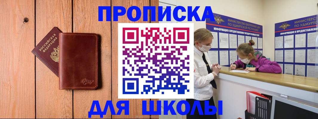 прописка для школы в Нариманове